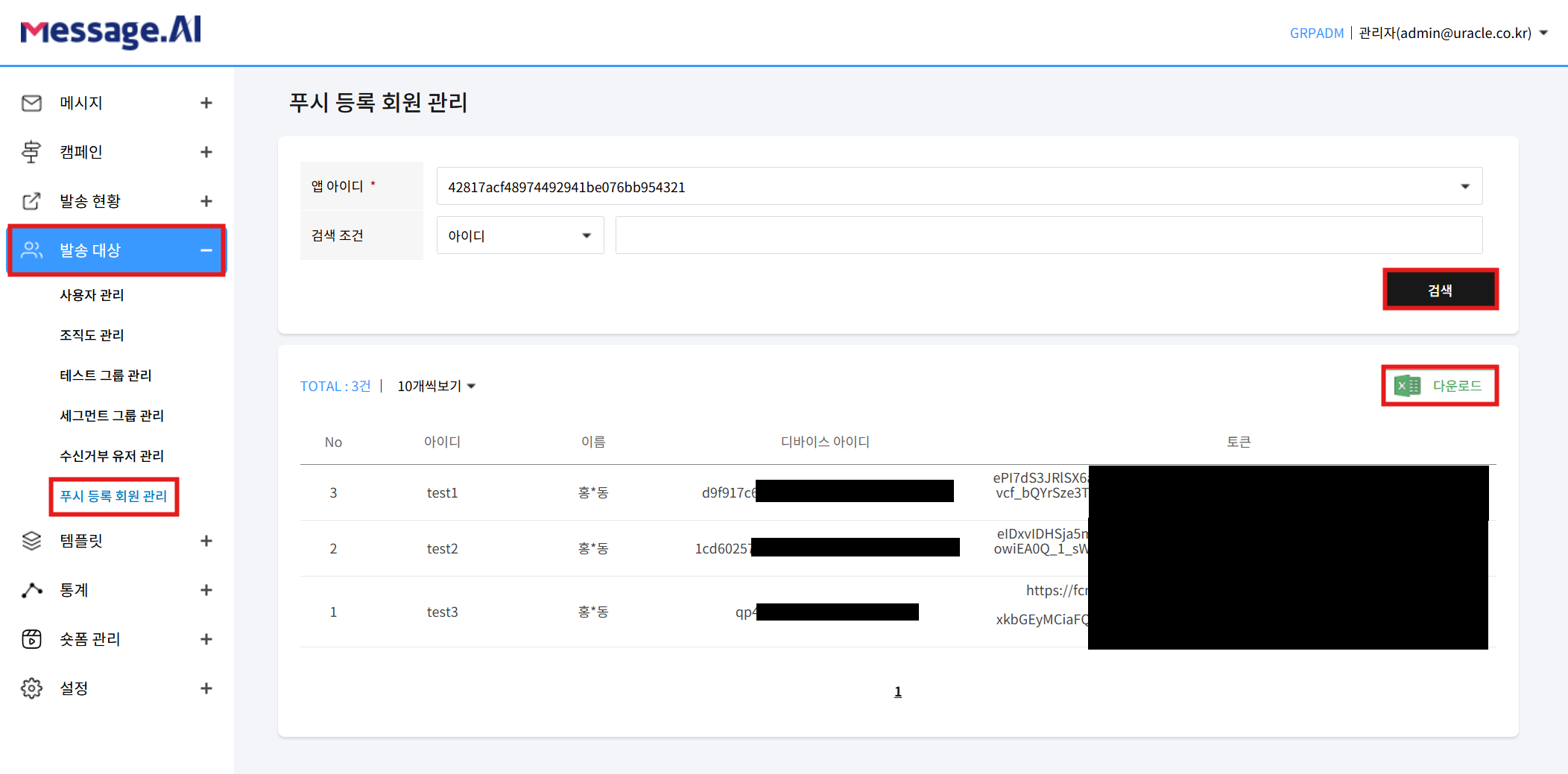 푸시 등록 회원 다운로드 화면