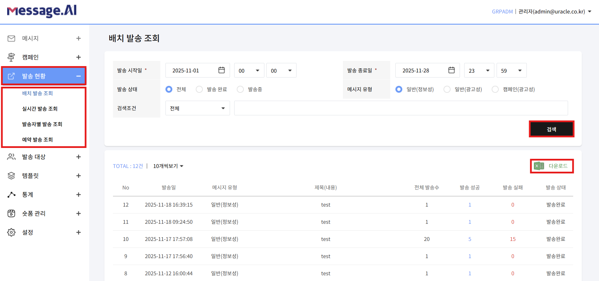 메시지 발송 내역 다운로드 화면