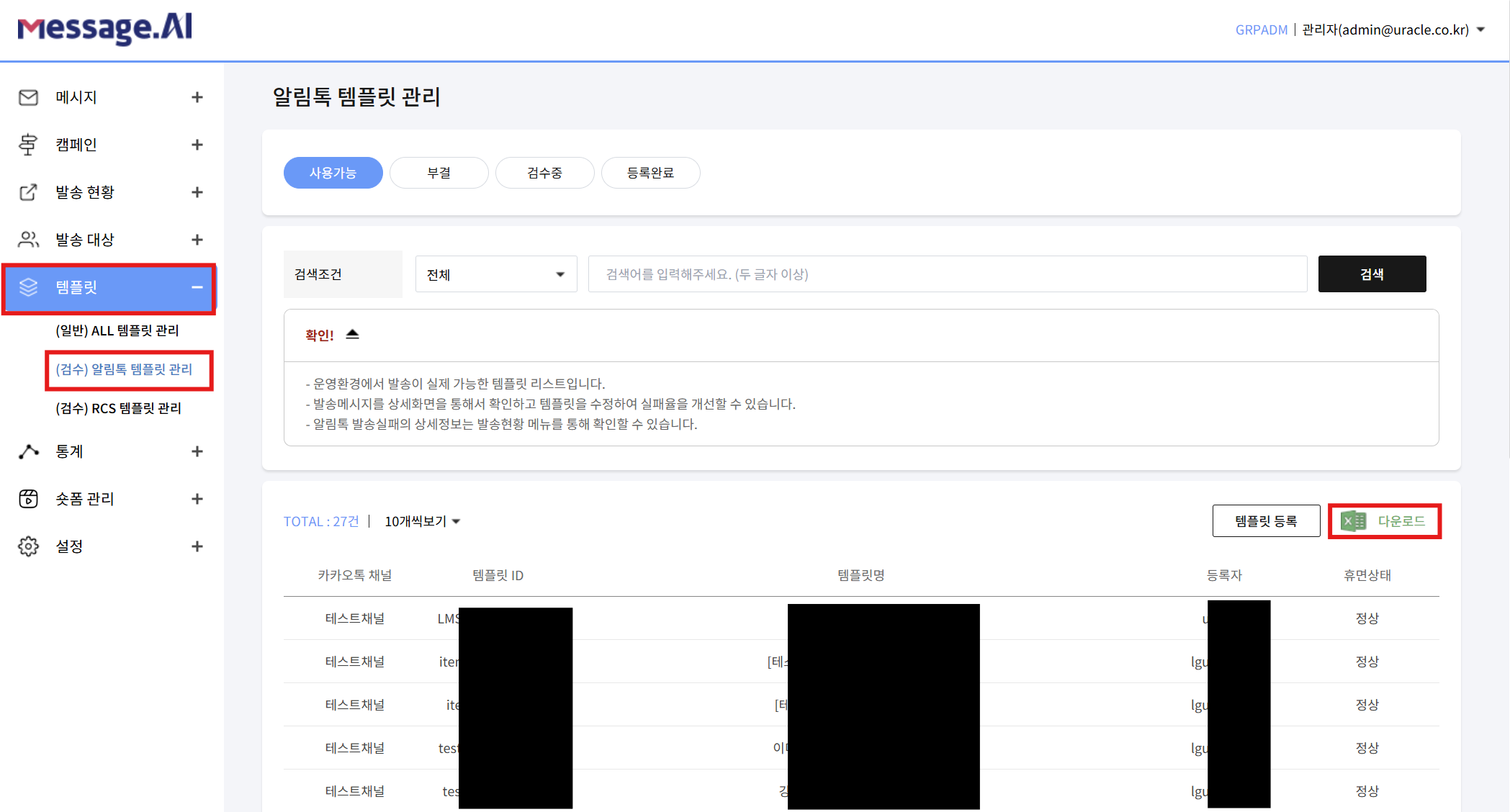 알림톡 템플릿 등록 내역 다운로드 화면