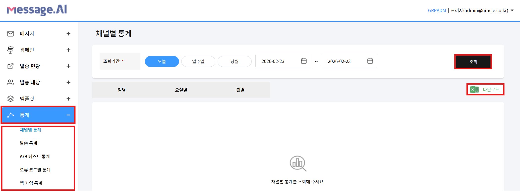 발송 통계 다운로드 화면