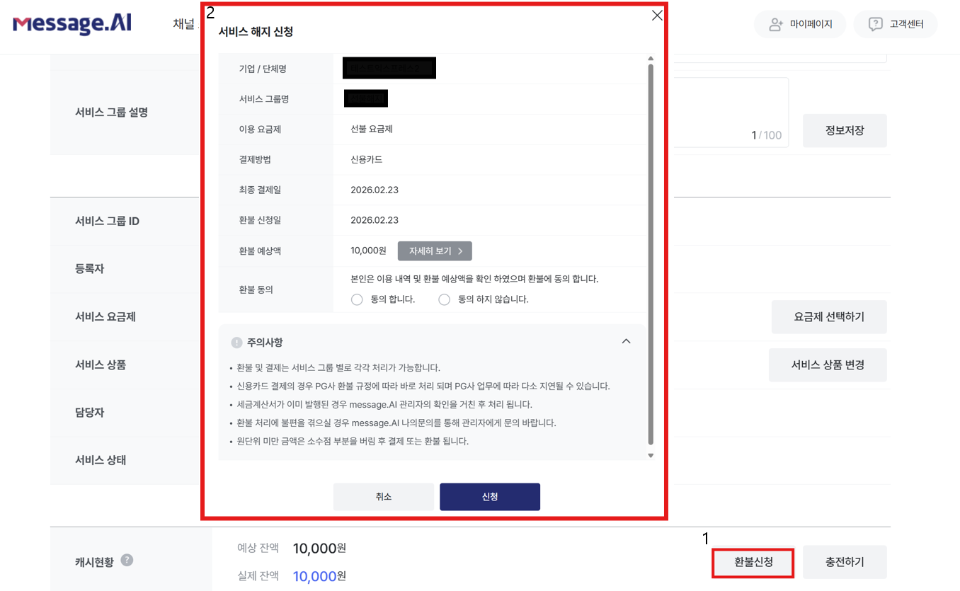 선불 요금제 환불 신청 화면