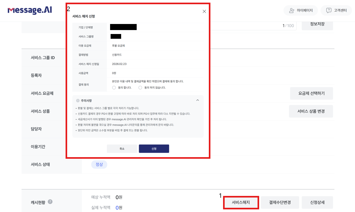 후불 요금제 서비스 해지 화면
